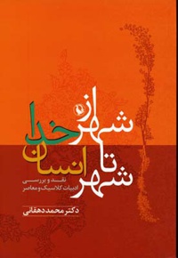 از شهر خدا تا شهر انسان